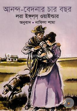 আনন্দ-বেদনার চার বছর image
