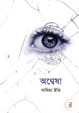 অন্বেষা