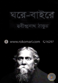 ঘরে বাইরে image