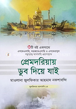 প্রেমদরিয়ায় ডুব দিয়ে যাই