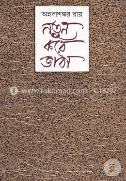 নতুন করে ভাবা image