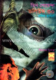 তিন গোয়েন্দা ভলিউম ৩০