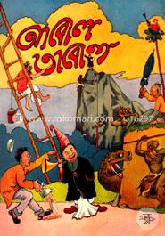 আবোল তাবোল image