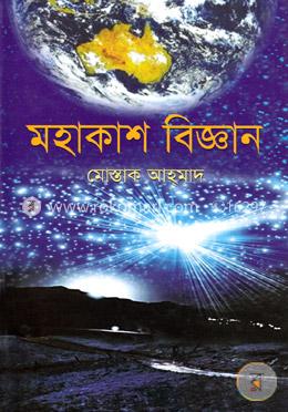 মহাকাশ বিজ্ঞান