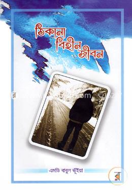 ঠিকানা বিহীন জীবন image