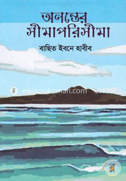 অনন্তের সীমা পরিসীমা image