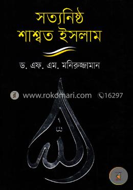 সত্যনিষ্ঠ শাশ্বত ইসলাম image