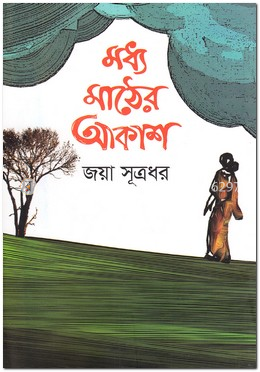 মধ্য মাঠের আকাশ