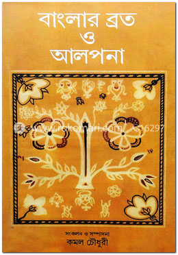 বাংলার ব্রত ও আলপনা