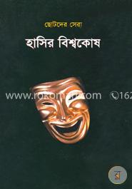 ছোটদের সেরা হাসির বিশ্বকোষ image