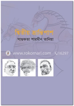 দ্বিতীয় ভ্রান্তিপাশ image