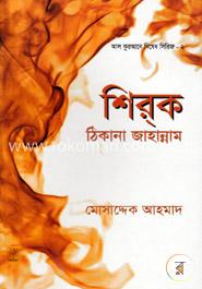 শিরক ঠিকানা জাহান্নাম image