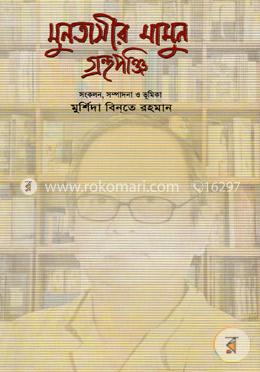 মুনতাসীর মামুন গ্রন্থপঞ্জি