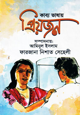 কাব্য ভাষায় প্রিয়জন image