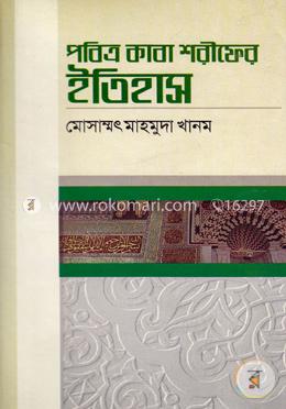 পবিত্র কাবা শরীফের ইতিহাস