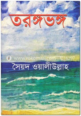 তরঙ্গভঙ্গ image