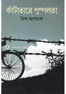 কাঁটাতারে পুষ্পলতা image