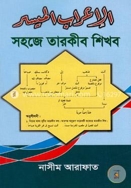 সহজে তারকীব শিখব