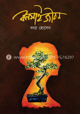 বনসাই জীবন image