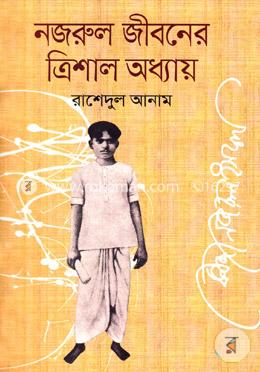 নজরুল জীবনের ত্রিশাল অধ্যায়