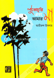 লুকোচুরি এবং আমার মা