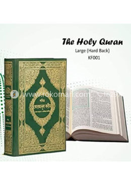 পবিত্র কোরআনুল কারীম (আর্ট পেপার)