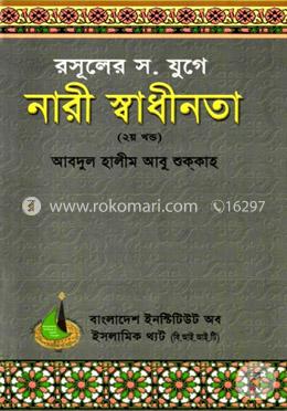 রসূলের স. যুগে নারী স্বাধীনতা - ২য় খণ্ড