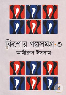 কিশোর গল্পসমগ্র-৩