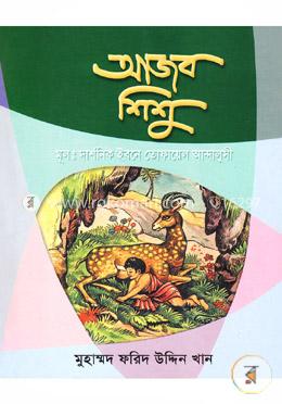 আজব শিশু 