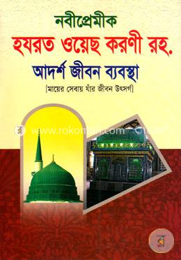 নবীপ্রেমীক হযরত ওয়েছ করণী রহ. আদর্শ জীবন ব্যবস্থা