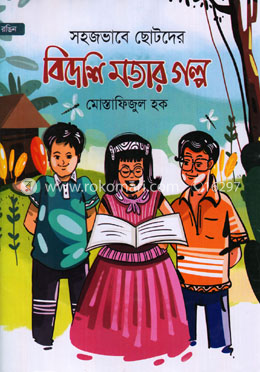 সহজভাবে ছোটদের বিদেশি মজার গল্প
