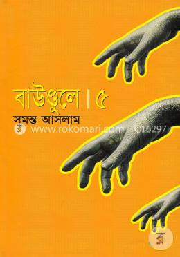 বাউণ্ডুলে-৫