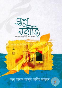 স্বপ্নে নবীজি (সাঃ)