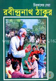 চিরকালের সেরা রবীন্দ্রনাথ ঠাকুর