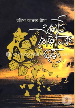 একটি কাল্পনিক মৃত্যু