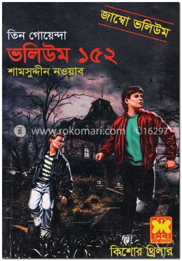 তিন গোয়েন্দা ভলিয়ম ১৫২