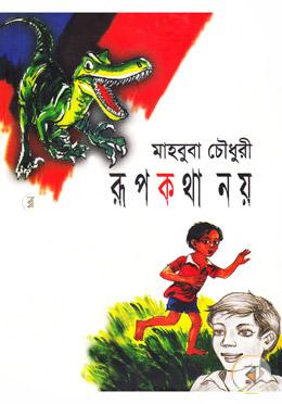 রূপকথা নয়