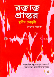 উচ্চ মাধ্যমিক রক্তাক্ত প্রান্তর 