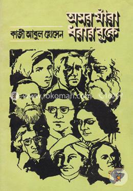 অমর যাঁরা ধরার বুকে