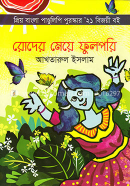 রোদের মেয়ে ফুলপরি