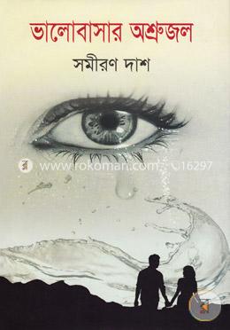 ভালোবাসার অশ্রুজল