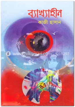 ব্যাখ্যাহীন