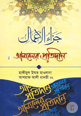 আমলের প্রতিদান