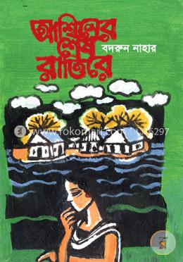 আশ্বিনের শেষ রাত্তিরে image