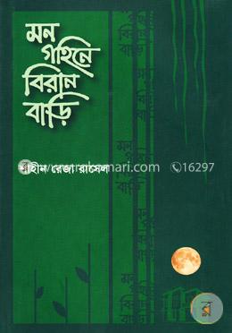 মন গহিনে বিরান বাড়ি image