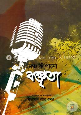 মঞ্চ কাঁপানো বক্তৃতা