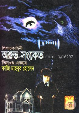 পিশাচকাহিনী অশুভ সংকেত image