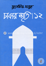 ঢাকার স্মৃতি-১২