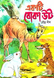 একটি বোকা উট image