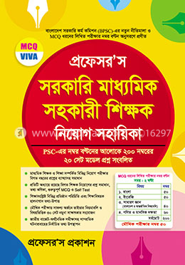 প্রফেসর’স সরকারি মাধ্যমিক সহকারী শিক্ষক নিয়োগ সহায়িকা (এমসিকিউ, ভাইভা) পিএসসি এর নম্বর বন্টনের আলোকে ২০০ নম্বরের ২০ সেট মডেল প্রশ্ন সংবলিত) image
